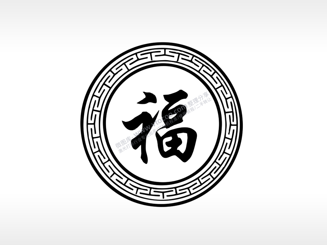 福字刻章雕刻激光打标文件通用位图