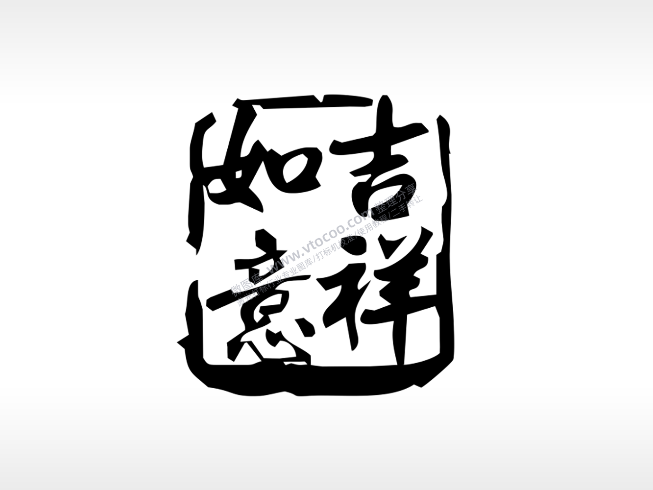 吉祥如意祝福雕刻刻章激光打标文件通用位图