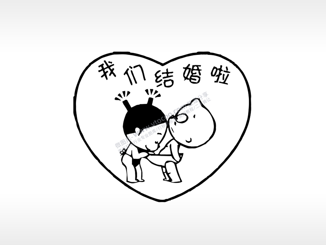 我们结婚啦祝福图案小破孩动画激光打标文件通用位图