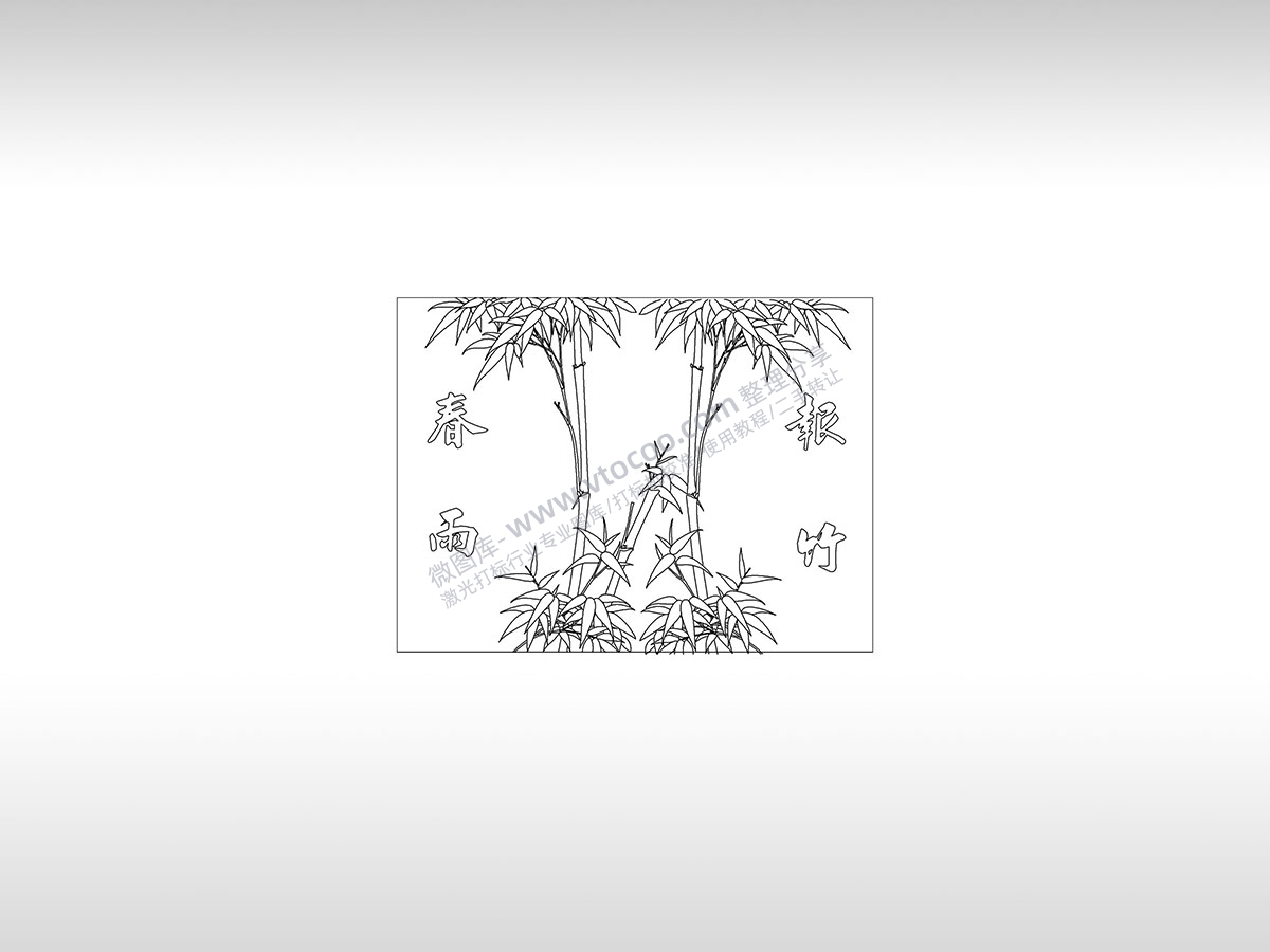 春雨报竹春竹新生PLT格式激光打标文件通用矢量图