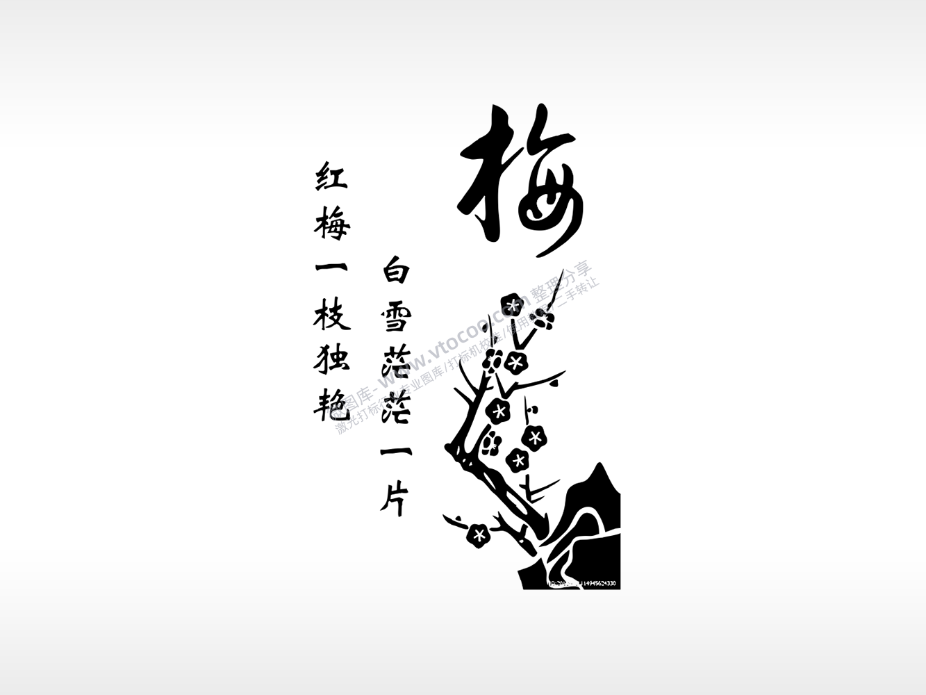 梅花树语录坚韧不拔雕刻画激光打标文件通用位图