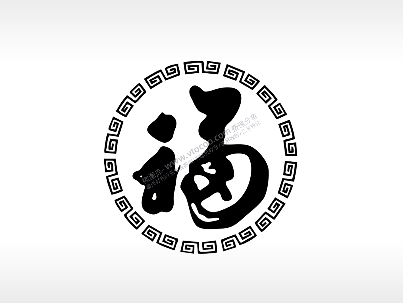 福字剪影雕刻祝福激光打标文件通用位图