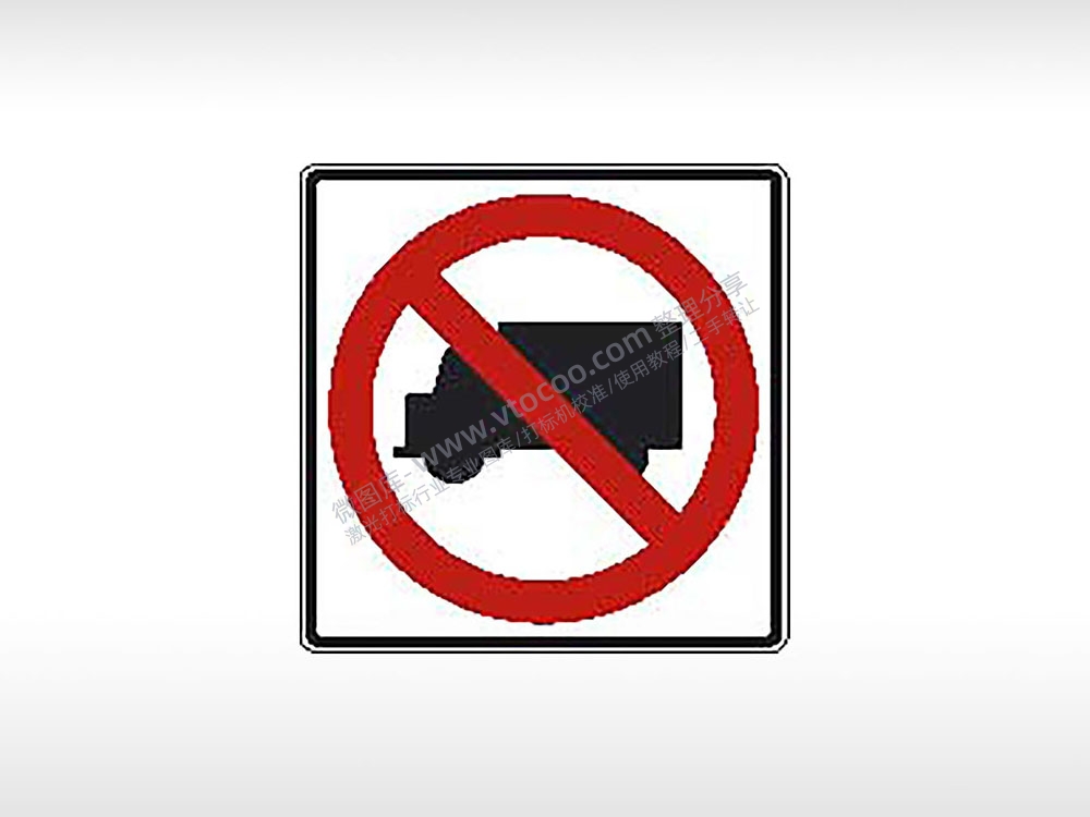 禁止货车通行警示牌公共标志