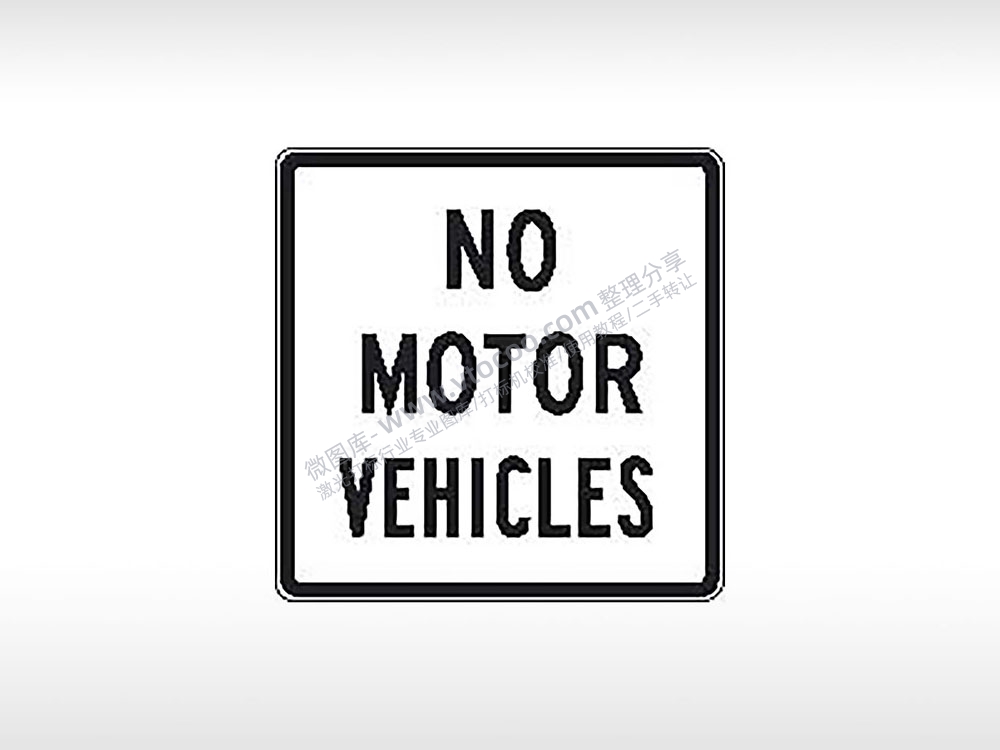 NO MOTOR VEHICLES禁止机动车通行公共标志