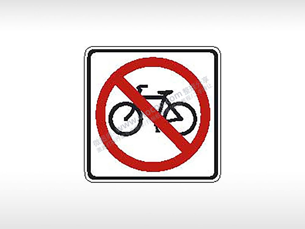 禁止非机动车自行车警告牌公共标志