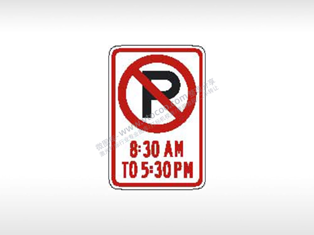 早上8:30到下午5:30不准停车指示标公共标志