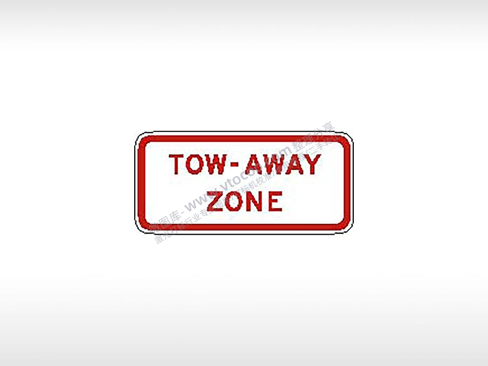 托吊区禁止停车违者拖走指示牌公共标志