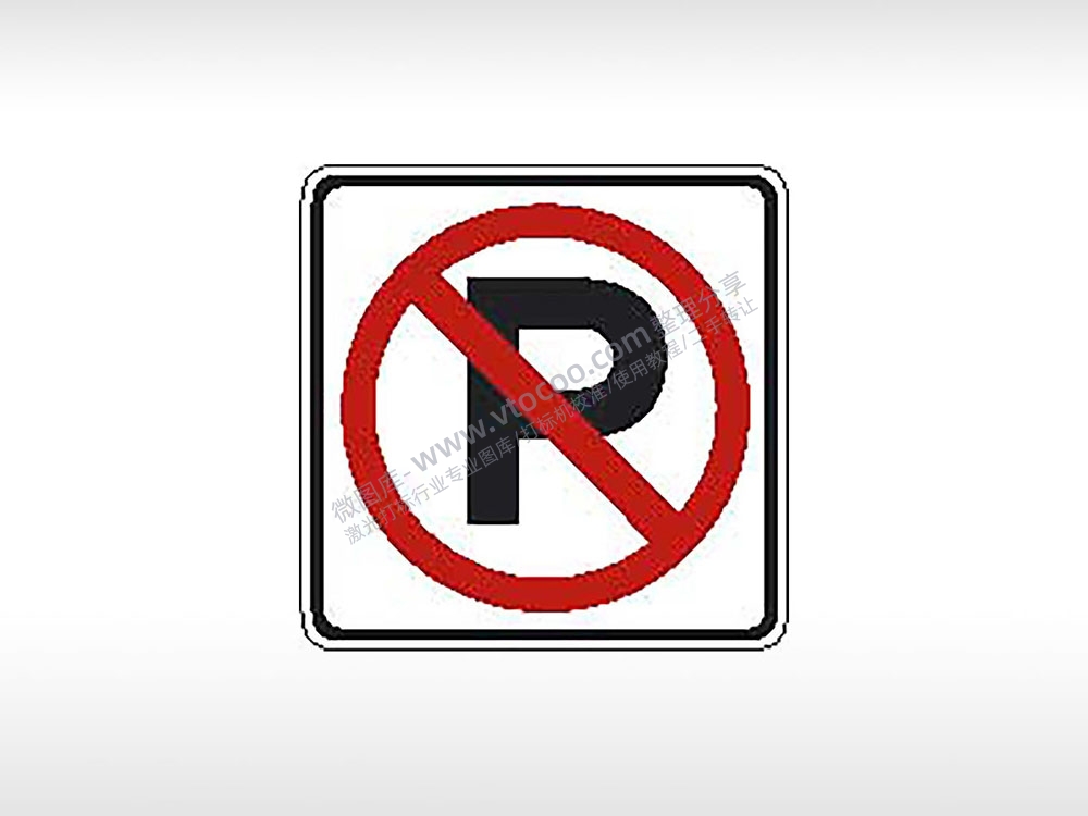 不准停车警示牌公共标志AI8.0格式激光打标文件通用矢量图