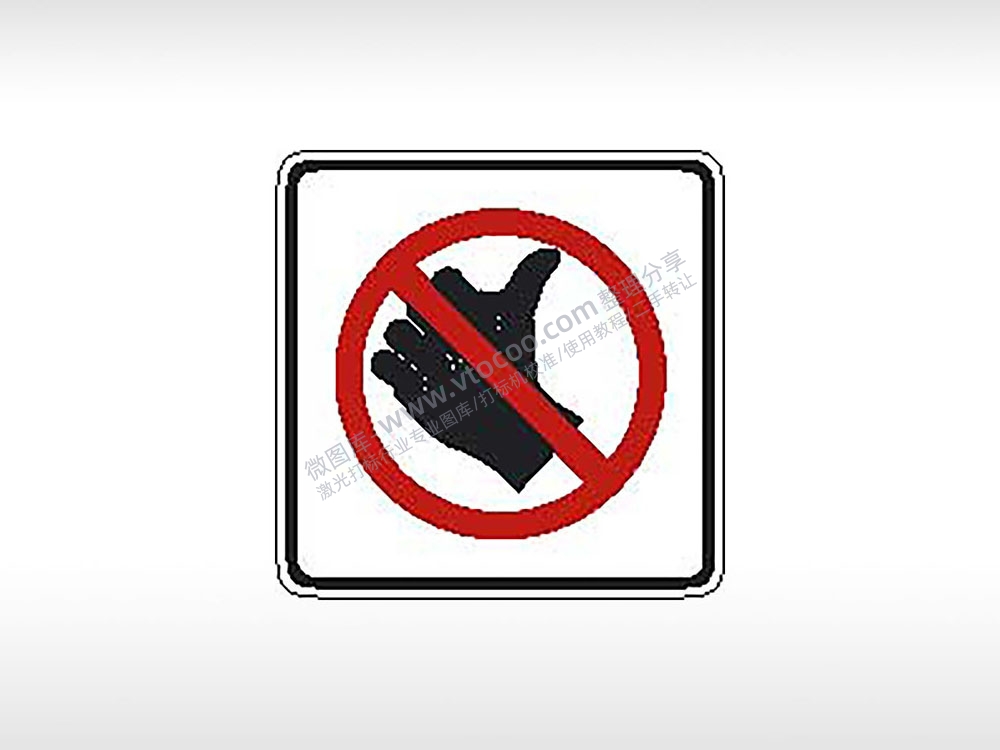 禁止触摸警示牌公共标志AI8.0格式激光打标文件通用矢量图