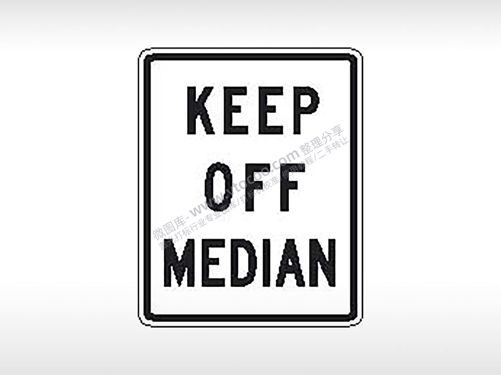 KEEP OFF MEDIAN远离中线指示标公共标志