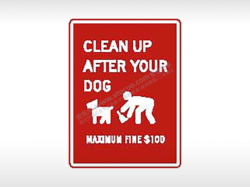 宠物粪便请带走否则罚款100$公共标志