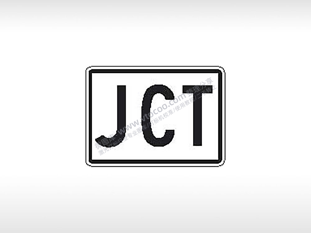 JCT标志公共标志AI8.0格式激光打标文件通用矢量图