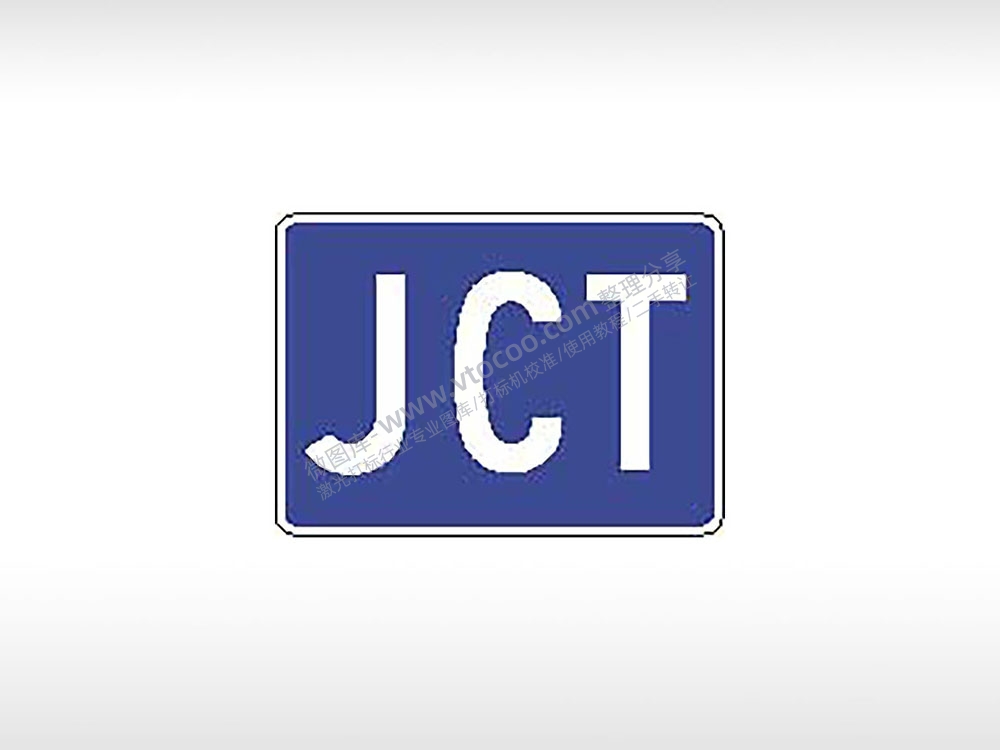 JCT标志牌蓝底交通标志公共标志AI8.0格式激光打标文件通用矢量图
