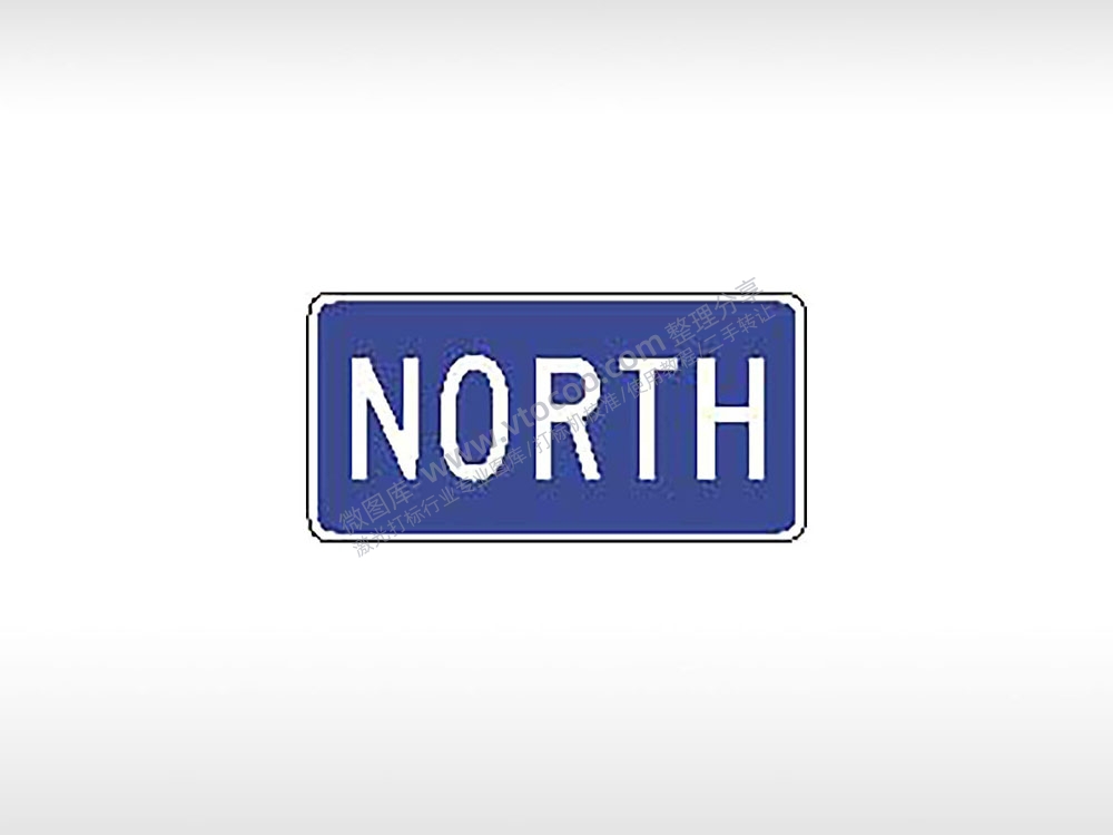 NORTH北区指示标交通标志公共标志