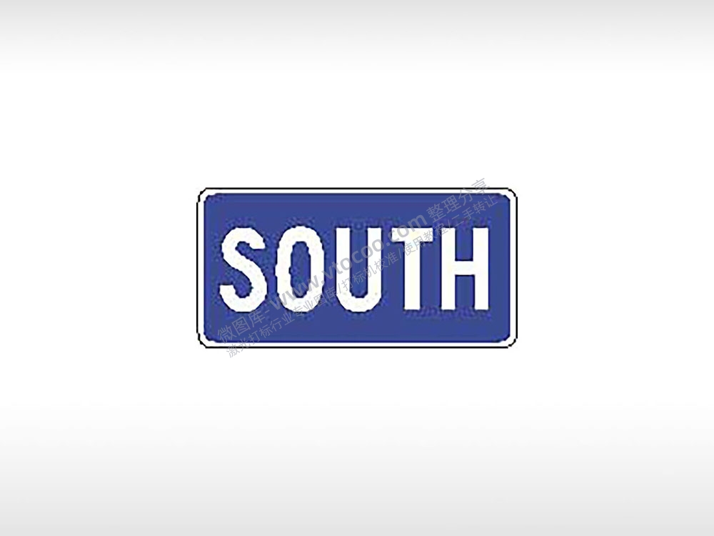 SOUTH南区指示标交通标志公共标志