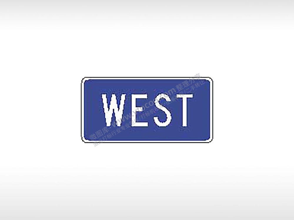 WEST西区指示标交通标志公共标志