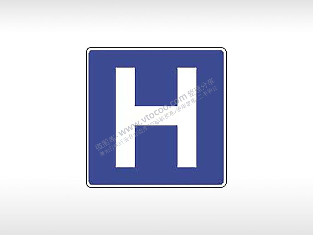 医院标志交通标志公共标志AI8.0格式激光打标文件通用矢量图