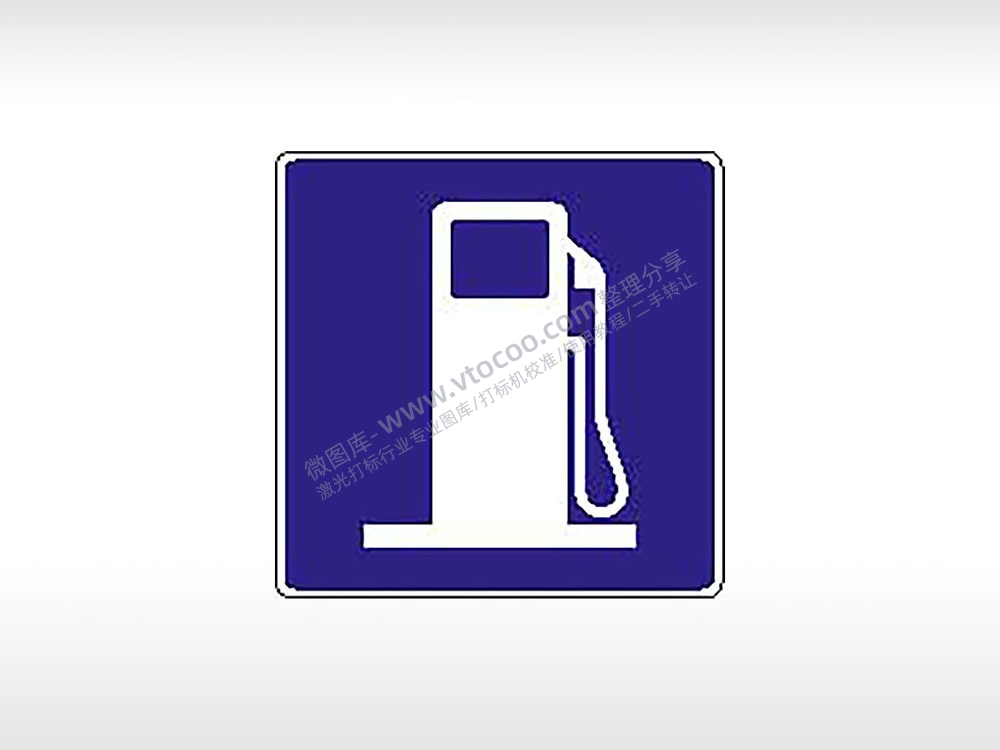加油站交通标志公共标志AI8.0格式激光打标文件通用矢量图