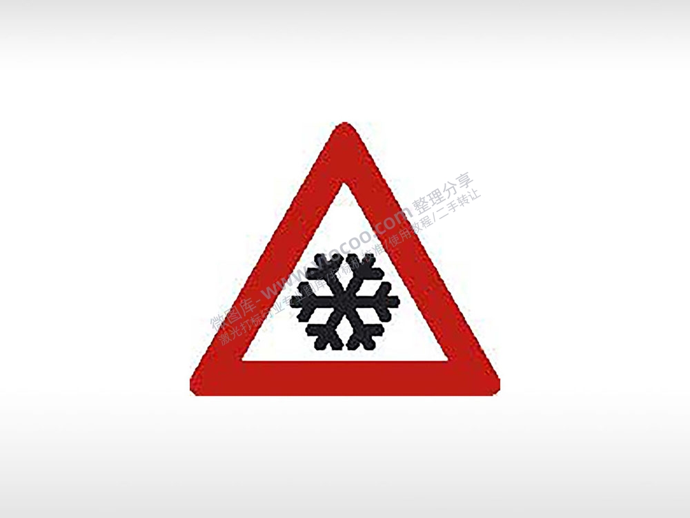 雪前交通标志安全标识交通标志公共标志