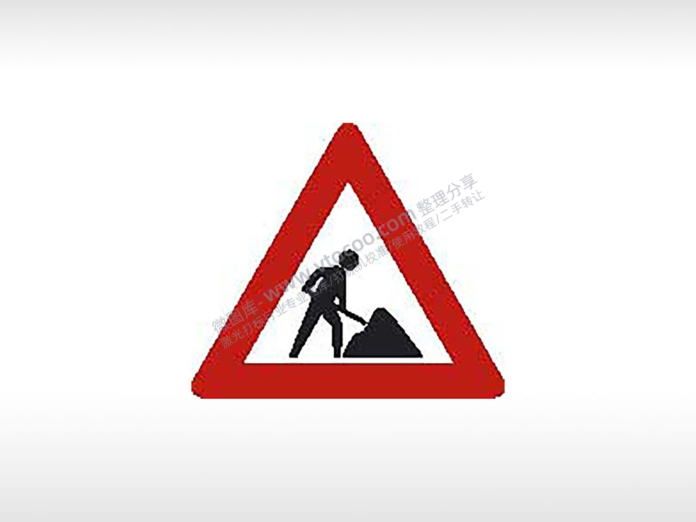 前方施工交通标志公共标志AI8.0格式激光打标文件通用矢量图