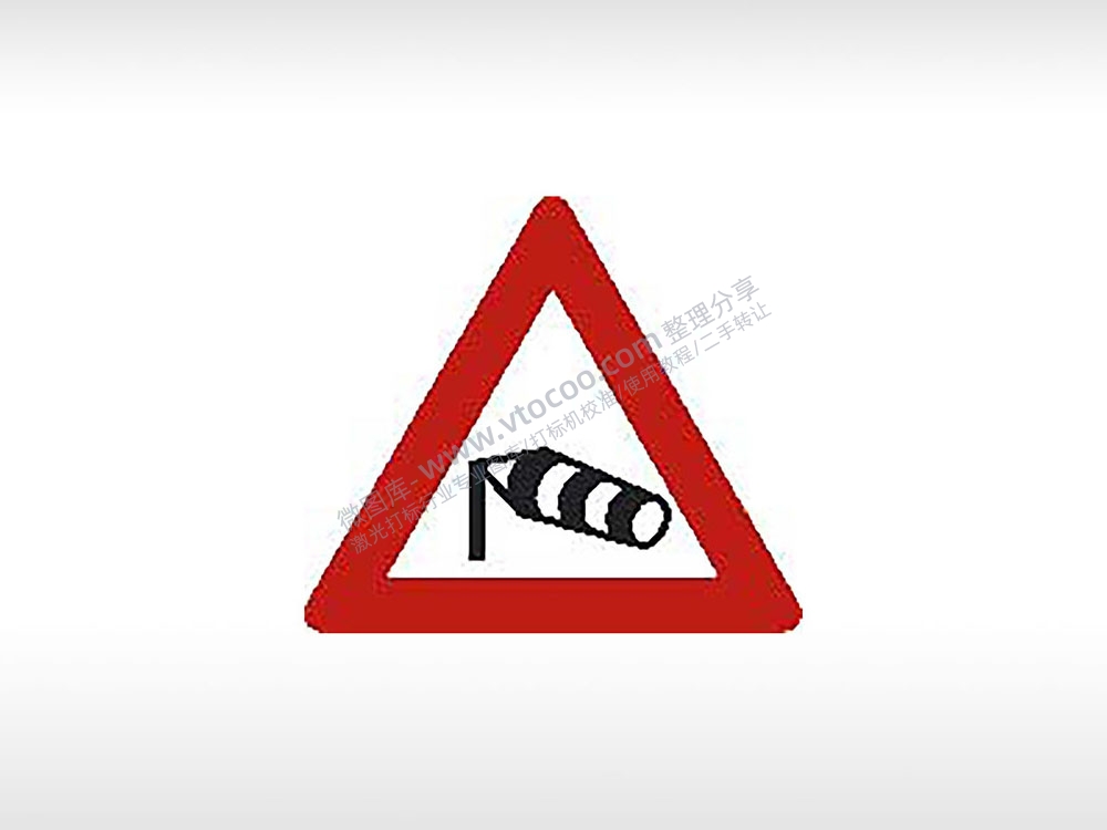 注意横风交通标志公共标志AI8.0格式激光打标文件通用矢量图