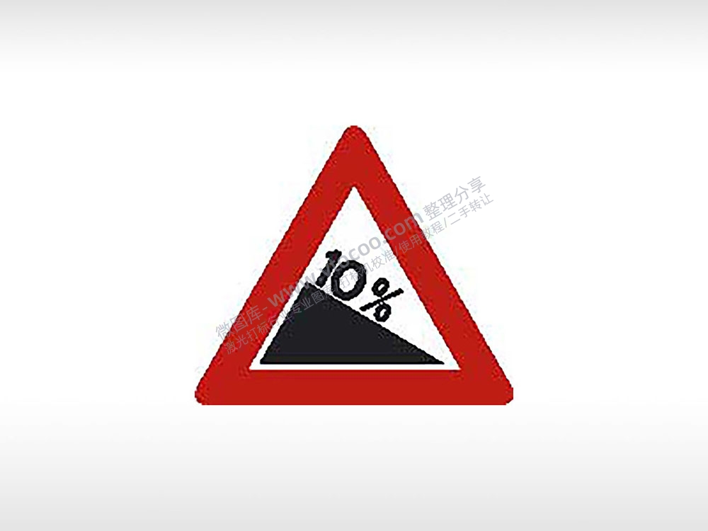 下坡坡度10%交通标志公共标志AI8.0格式激光打标文件通用矢量图