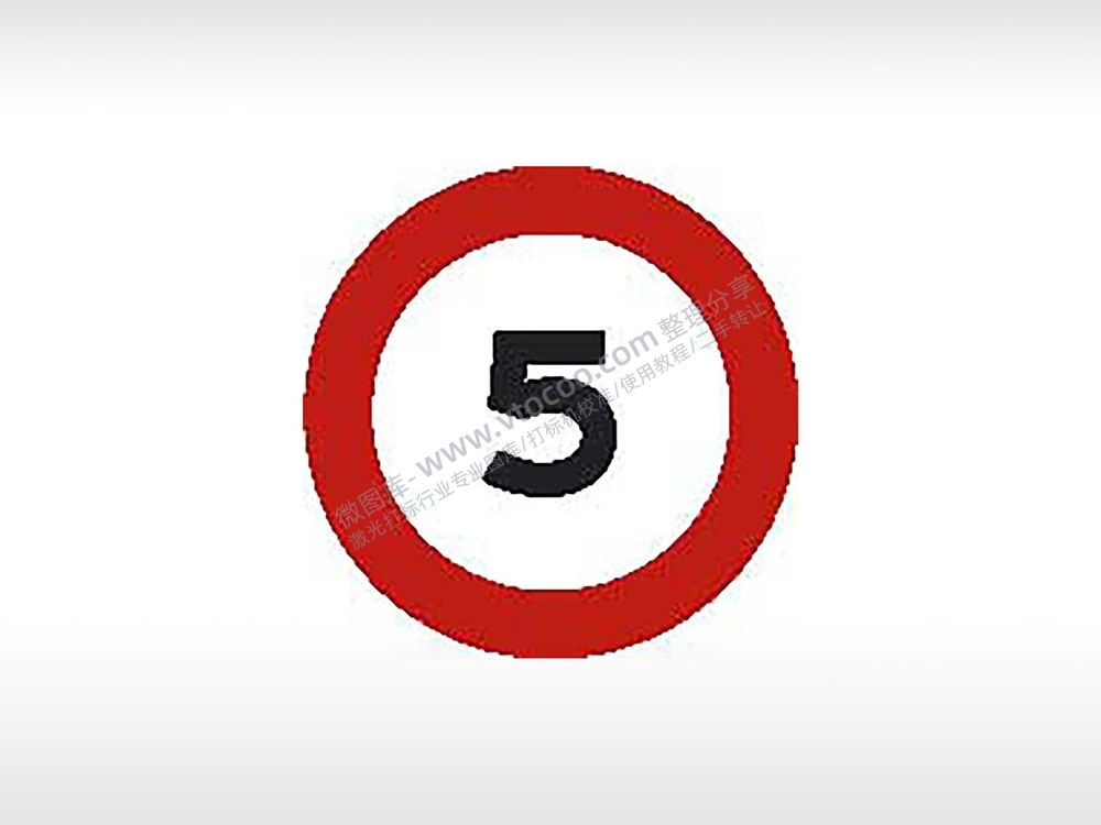 限速5交通标志运输汽车布告栏危险红色黑色白色