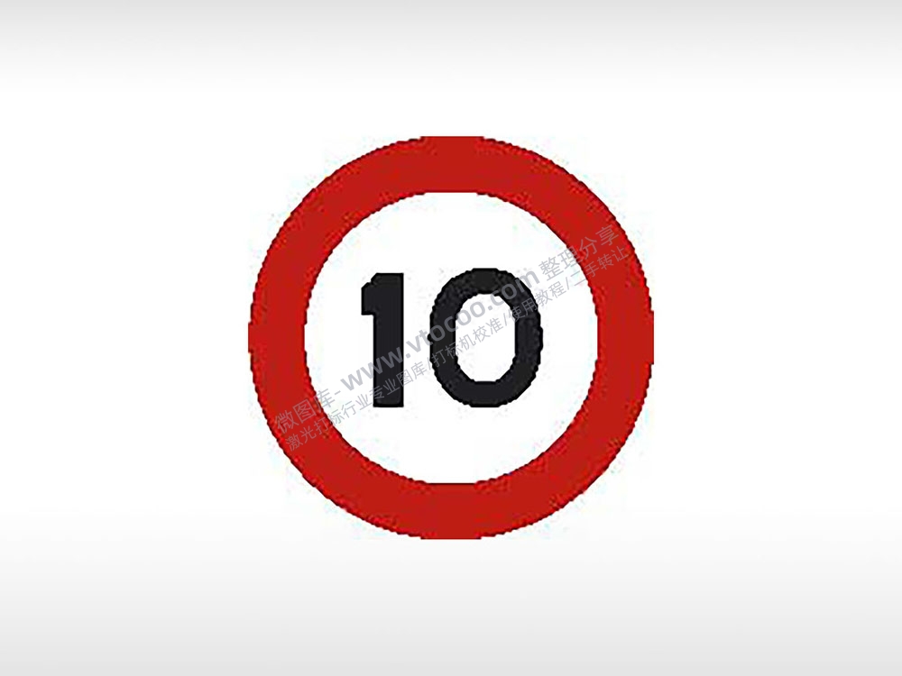 限速10限速标志交通标志运输汽车布告栏危险红色白色黑色