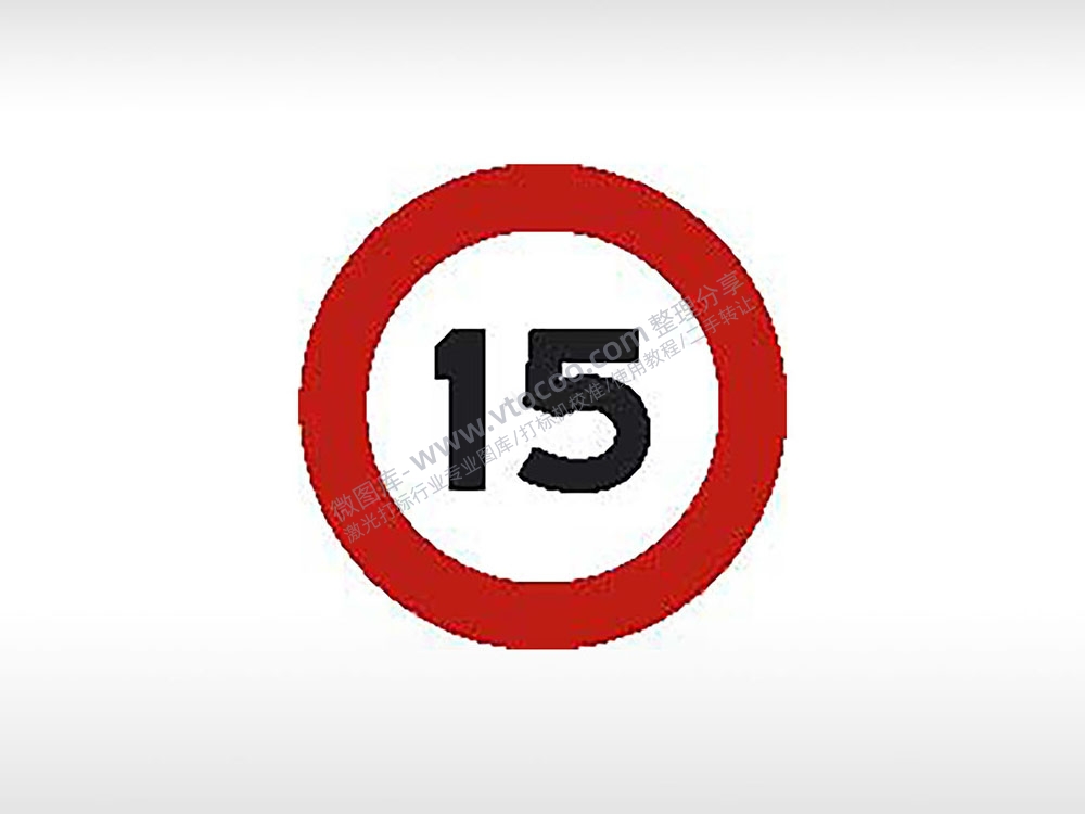 限速15限速标志交通标志运输汽车布告栏危险红色白色黑色
