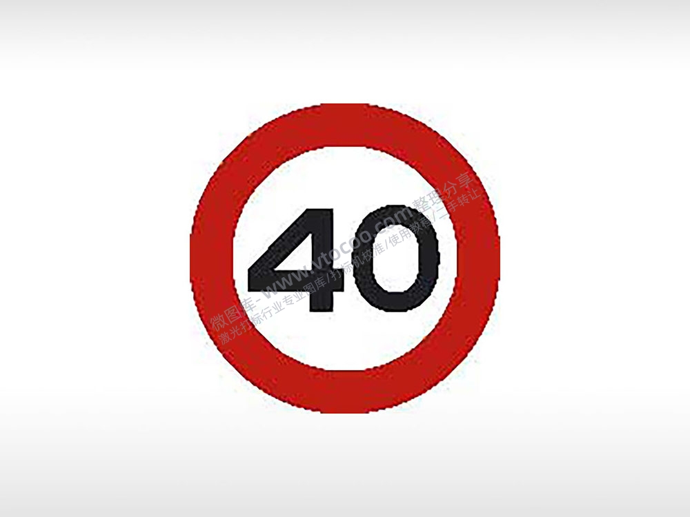 限速40限速标志交通标志运输汽车布告栏危险红色白色黑色