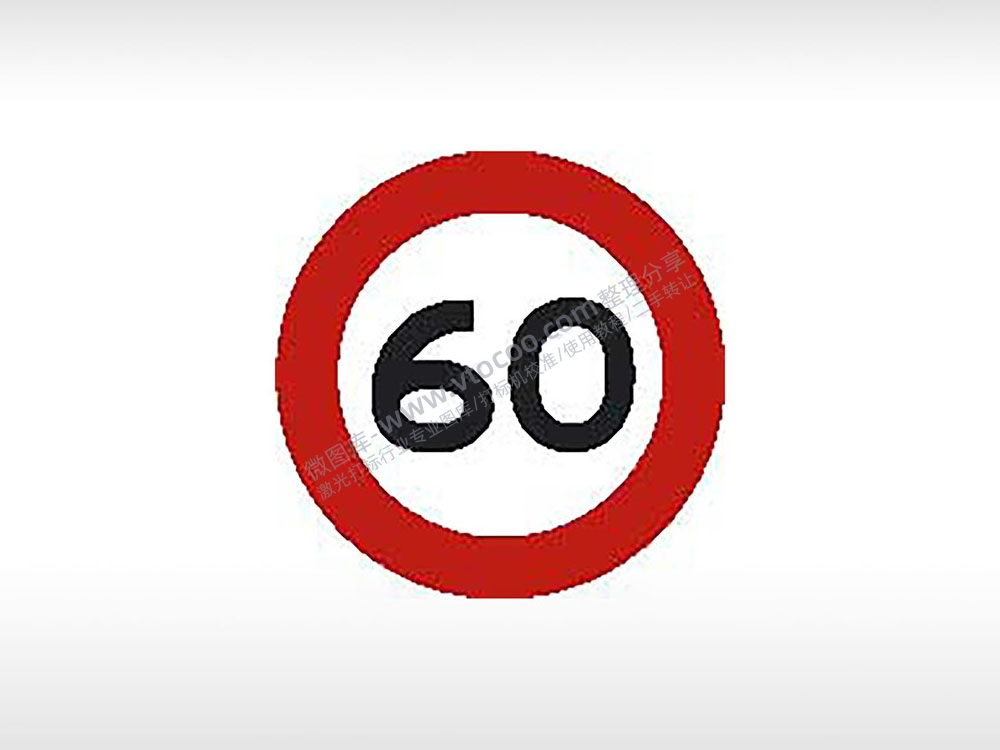 限速60限速标志交通标志运输汽车布告栏危险红色白色黑色