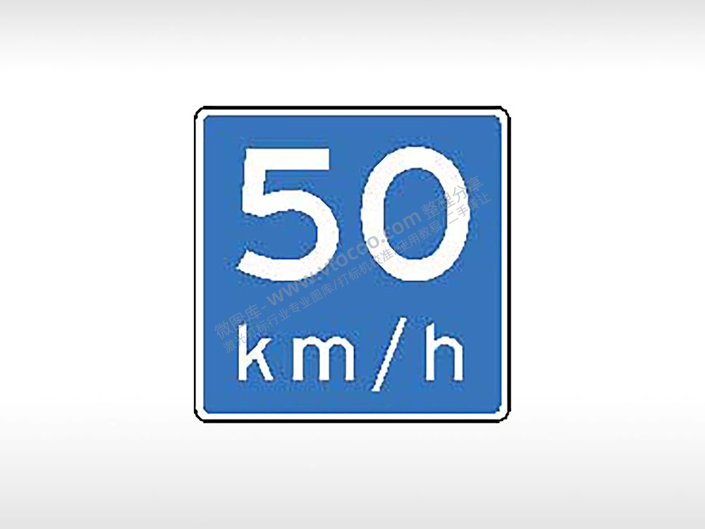 限速50千米每小时交通标志运输汽车布告栏危险