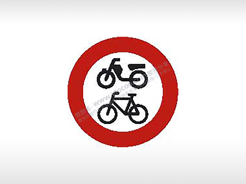 限机动车和非机动车通行交通标志运输汽车布告栏危险红色黑色白色