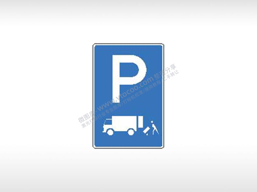 装货卸货区停车场交通标志运输交通图标系列布告栏蓝色白色