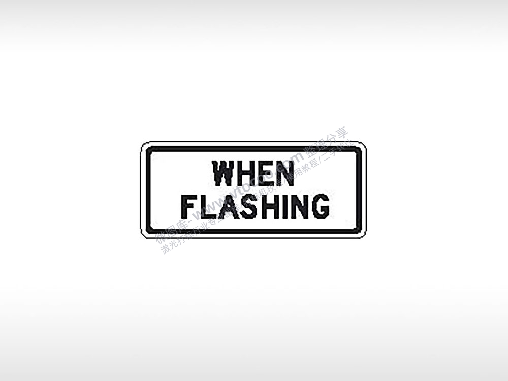 WHEN FLASHING提示闪光灯交通标志公共标志