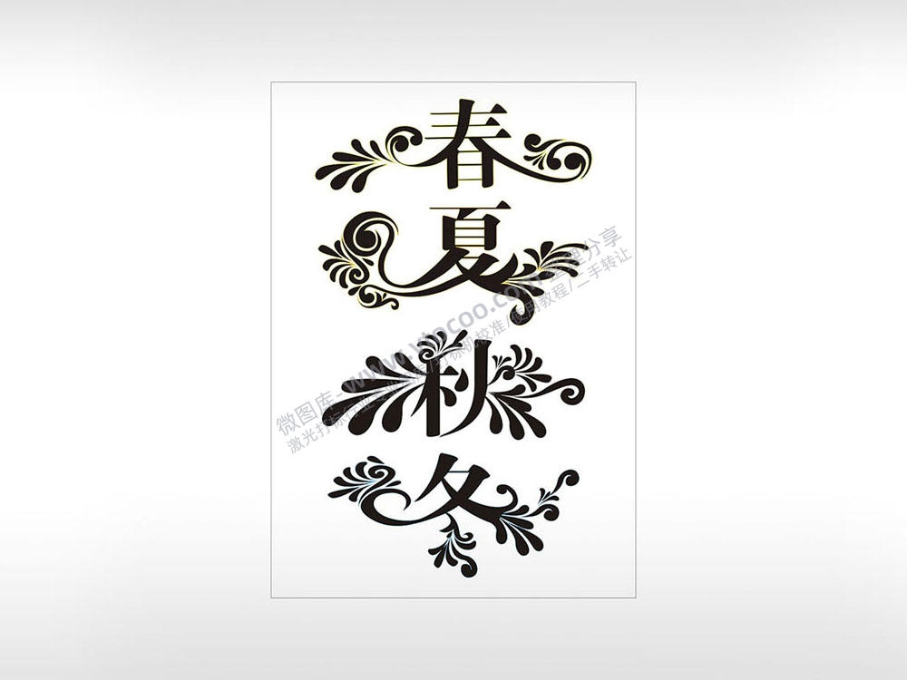 春夏秋冬季节艺术字AI8.0格式激光打标文件通用矢量图