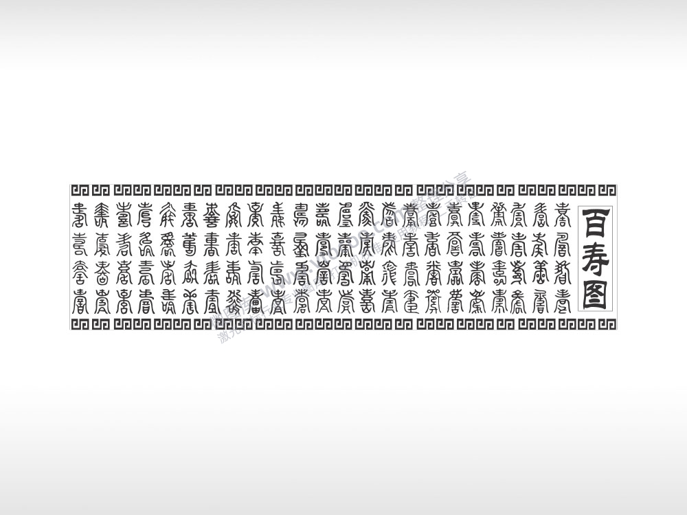 百寿图小葫芦篆书繁体字AI8.0格式激光打标文件通用矢量图