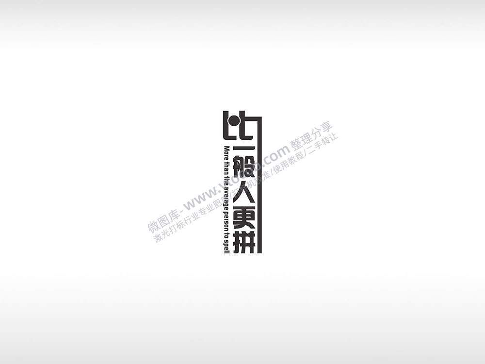 比一般人更拼黑字体英文励志AI8.0格式激光打标文件通用矢量图