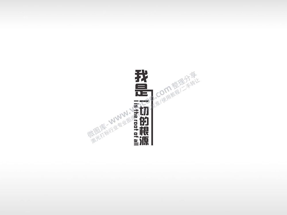 我是一切的根源黑体英文励志AI8.0格式激光打标文件通用矢量图