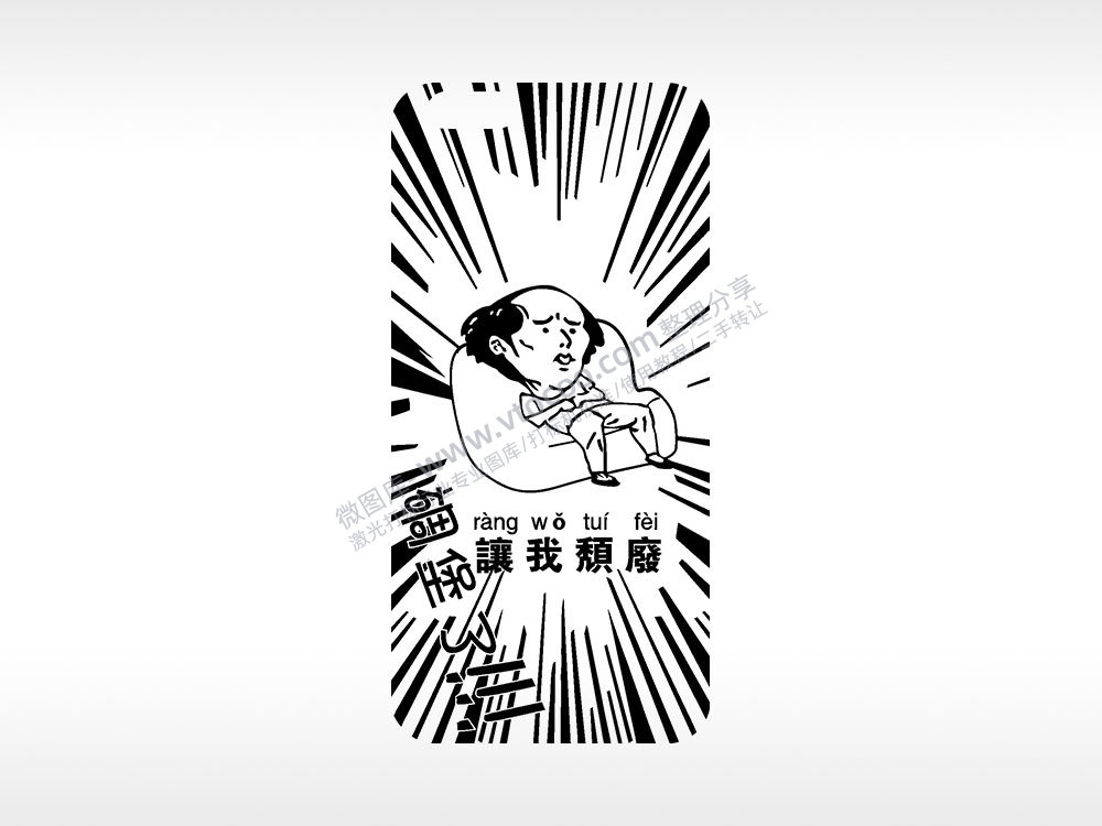 让我颓废手机后壳PLT格式激光打标文件通用矢量图