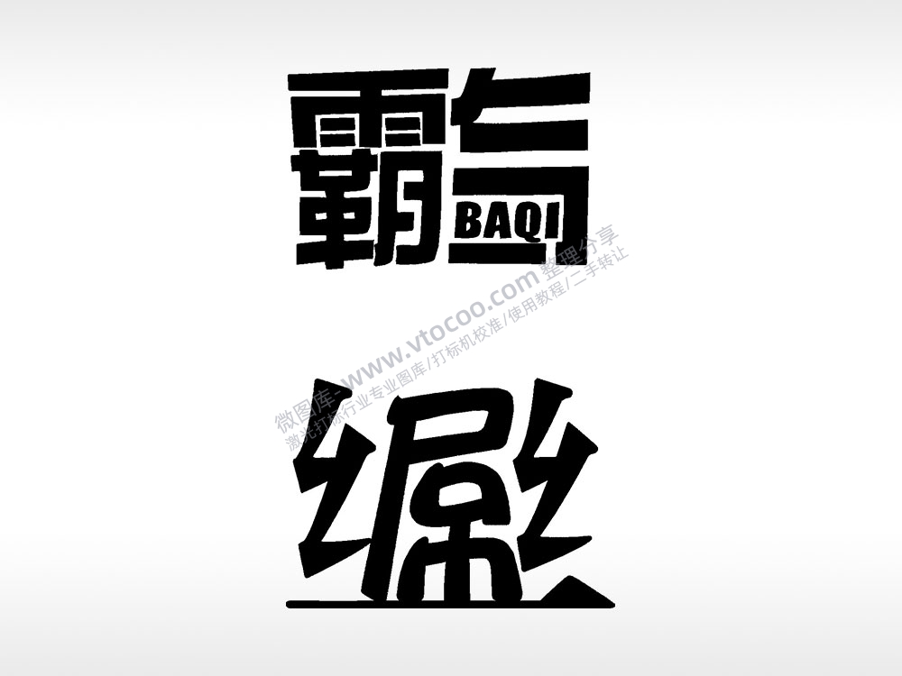 霸气屌丝卡通整蛊搞笑手机后壳PLT格式激光打标文件通用矢量图