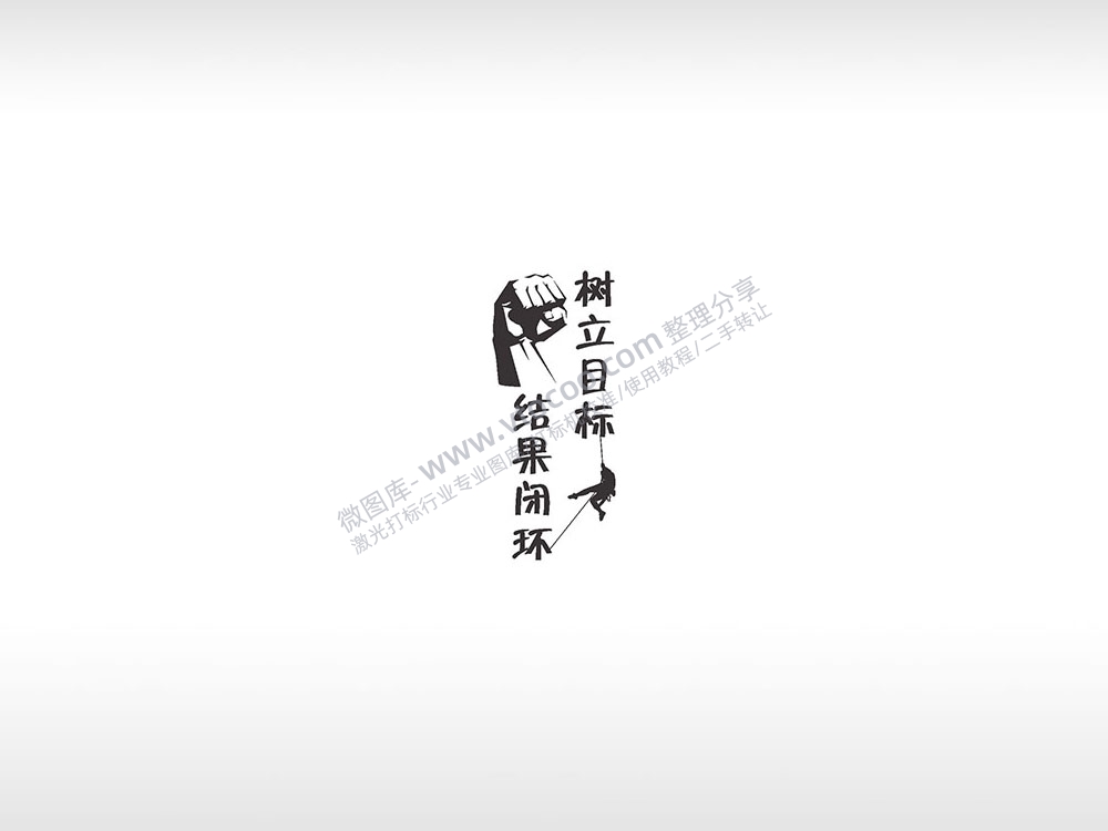 结果闭环树立目标黑色励志青春AI8.0格式激光打标文件通用矢量图