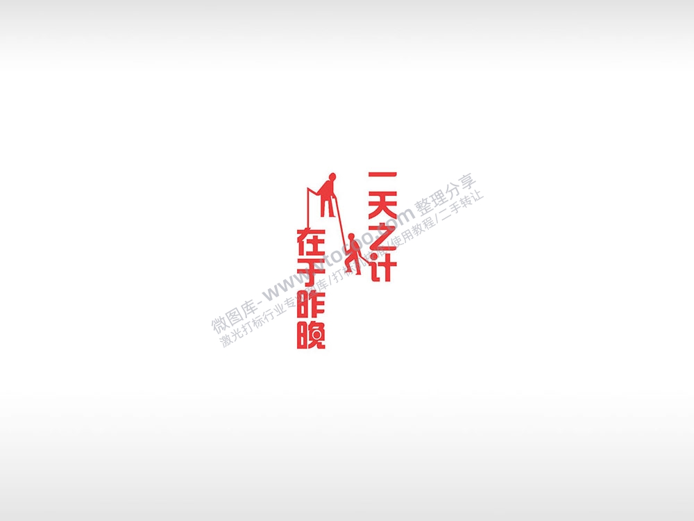 一天之计在于昨晚红色励志青春AI8.0格式激光打标文件通用矢量图