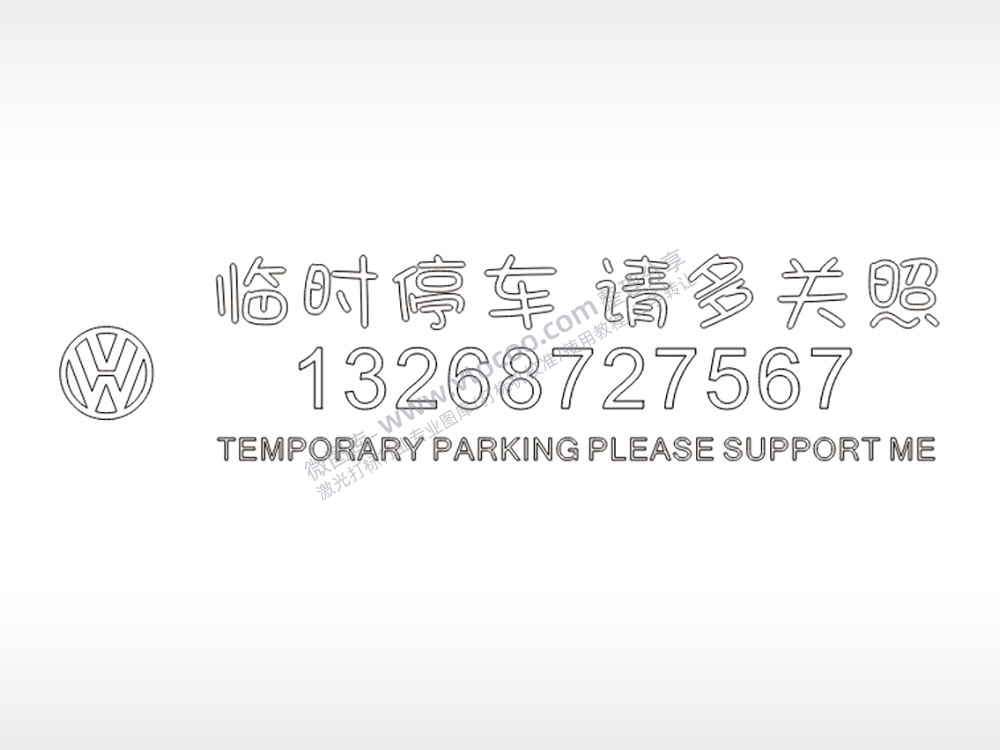 临时停车请多关照停车电话号码PLT格式激光打标文件通用矢量图
