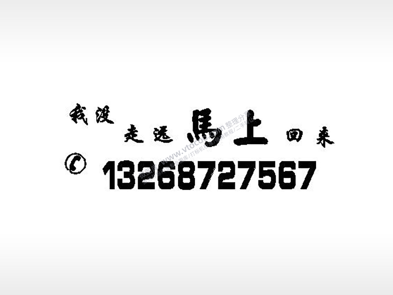 我没走远马上回来标挪车电话EZD格式激光打标文件