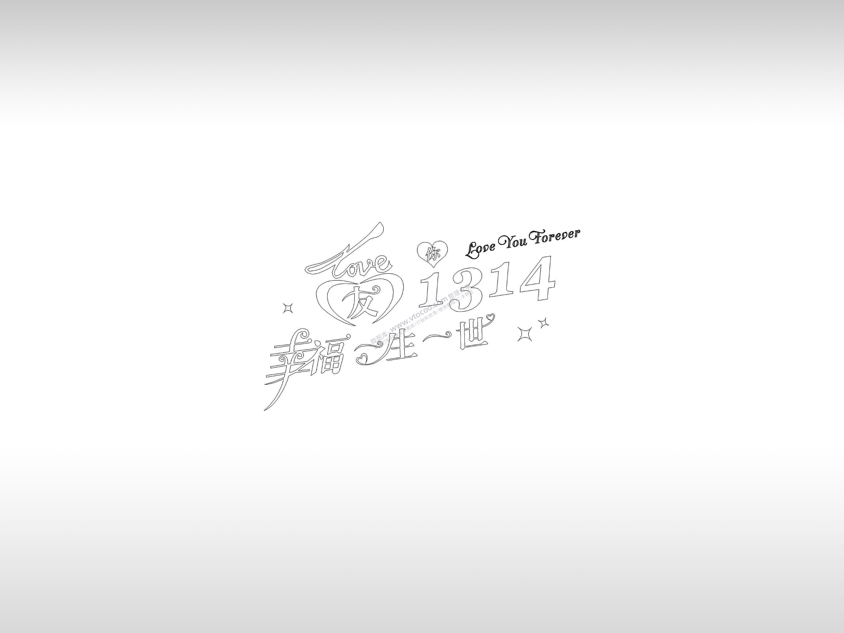 幸福一生一世1314手机壳个性卡通图案线描