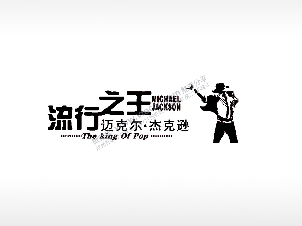 流行之王迈克尔杰克逊车牌钥匙扣PLT格式激光打标文件通用矢量图