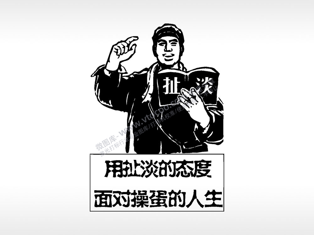 用扯淡的态度面对人生整蛊手机后壳PLT格式激光打标文件通用矢量图