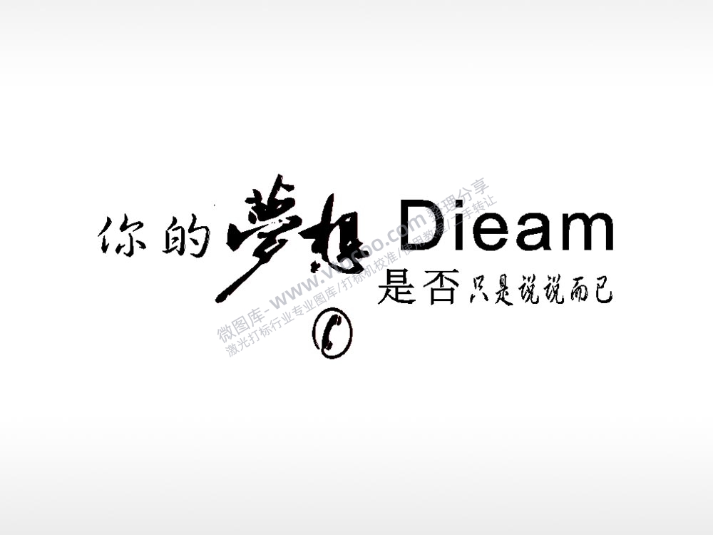 你的梦想dieam车牌钥匙扣PLT格式激光打标文件通用矢量图