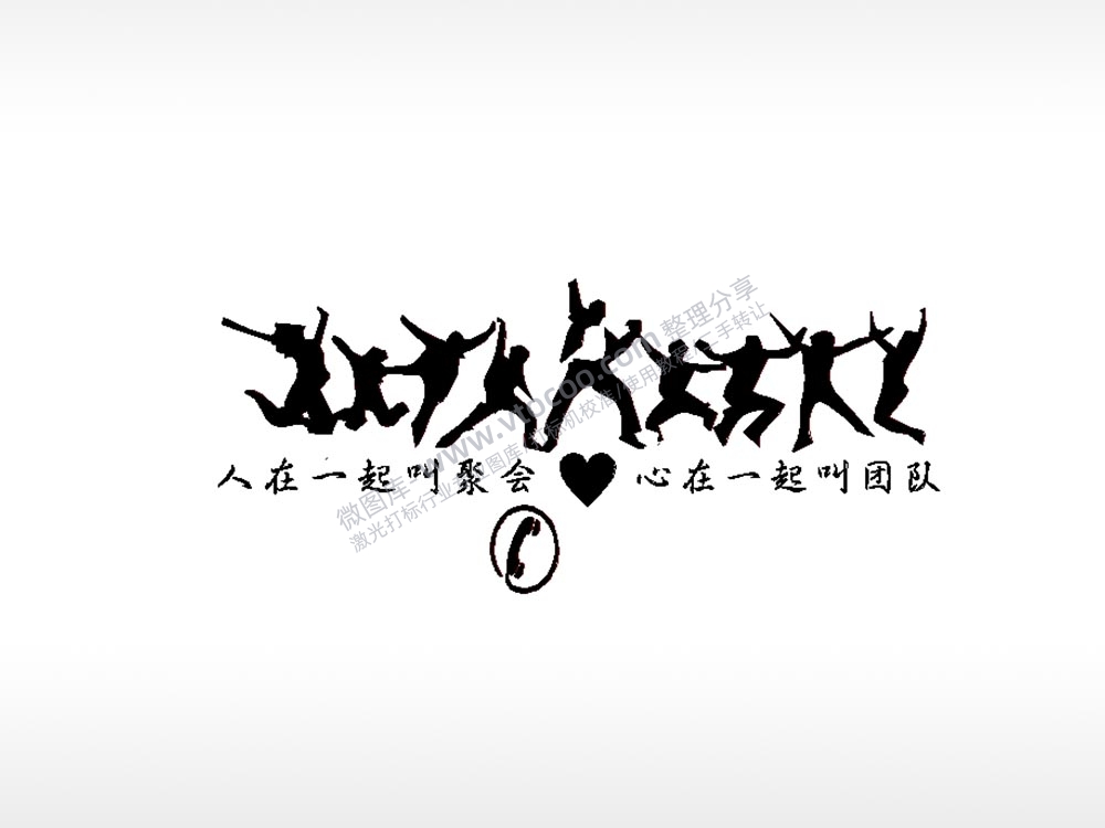 人在一起叫聚会车牌钥匙扣PLT格式激光打标文件通用矢量图